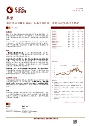 航空行业观点聚焦:票价市场化政策启动,成本管控得力,看好板块整体投资机会