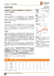 家用电器2018W17 周观点：财报季收官，提示关注旺季需求变化与消费升级