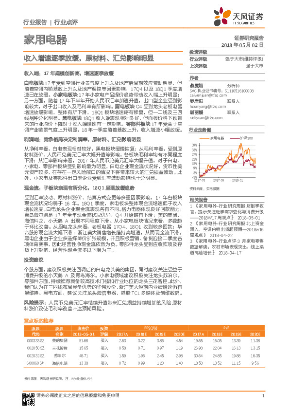 家用电器行业点评：收入增速逐季放缓，原材料、汇兑影响明显