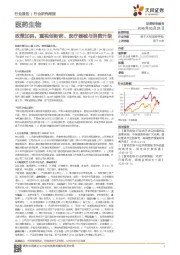 医药生物行业研究周报：政策加码，重视创新药、医疗器械与消费升级