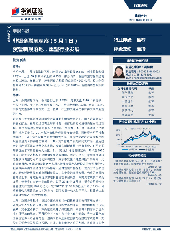 非银金融周观察（5月1日）：资管新规落地，重塑行业发展