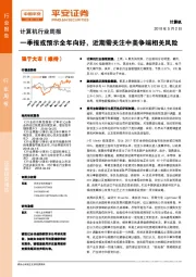 计算机行业周报：一季报或预示全年向好，近期需关注中美争端相关风险