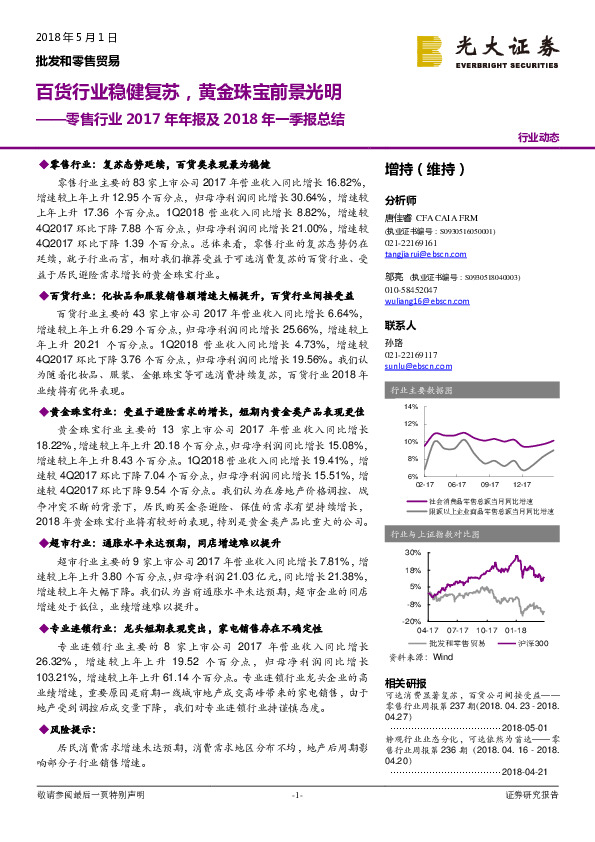 零售行业2017年年报及2018年一季报总结：百货行业稳健复苏，黄金珠宝前景光明