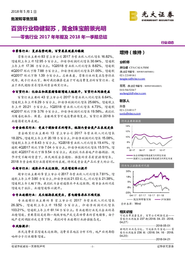 零售行业2017年年报及2018年一季报总结：百货行业稳健复苏，黄金珠宝前景光明