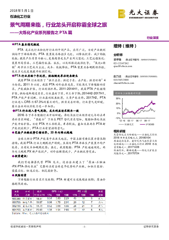 石油化工行业：大炼化产业系列报告之PTA篇：景气周期来临，行业龙头开启称霸全球之旅