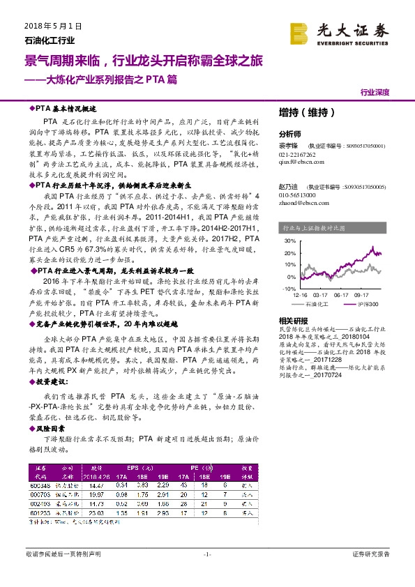 石油化工行业：大炼化产业系列报告之PTA篇：景气周期来临，行业龙头开启称霸全球之旅