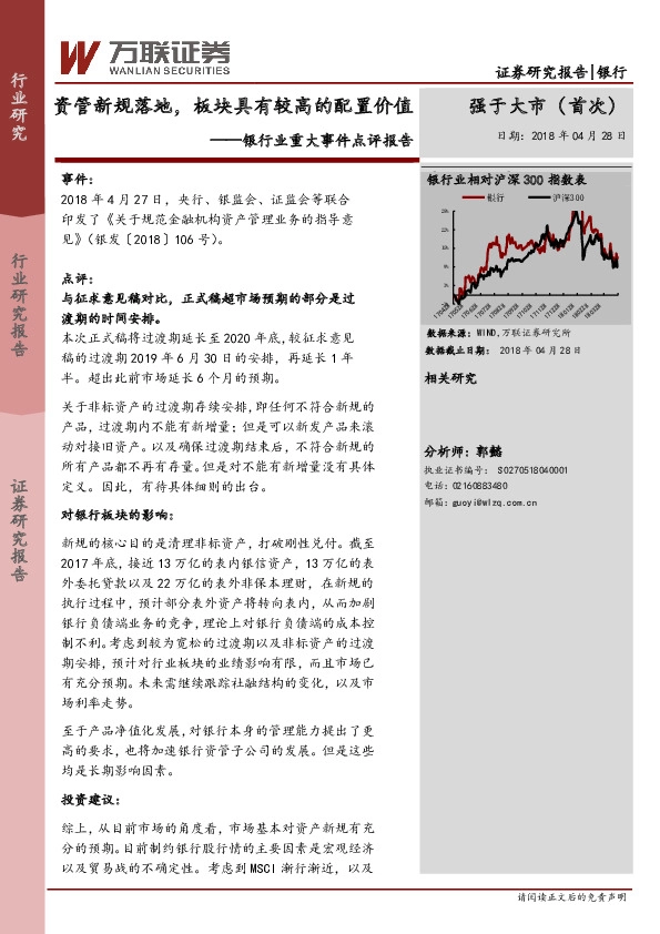 银行业重大事件点评报告：资管新规落地，板块具有较高的配置价值