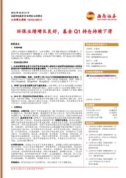公用事业周报（0423-0501）：环保业绩增长良好，基金Q1持仓持续下滑