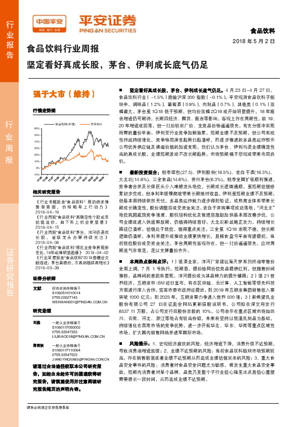 食品饮料行业周报：坚定看好真成长股，茅台、伊利成长底气仍足
