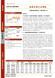 医药生物行业周报：互联网医疗会是一下医疗风口么