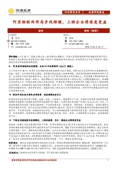 通信行业事件点评：阿里物联网布局步伐矫健，上游企业将深度受益