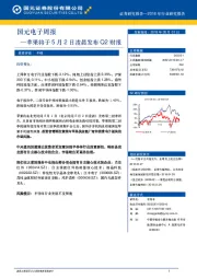 国元电子周报：苹果将于5月2日凌晨发布Q2财报