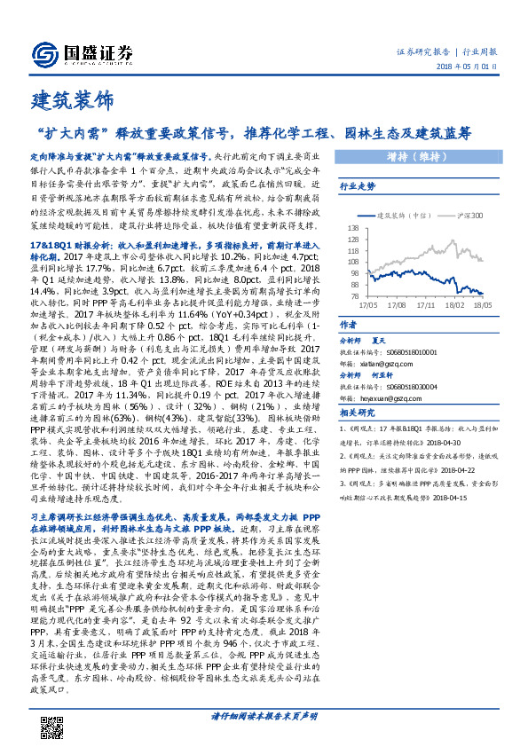 建筑装饰行业周报：“扩大内需”释放重要政策信号，推荐化学工程、园林生态及建筑蓝筹