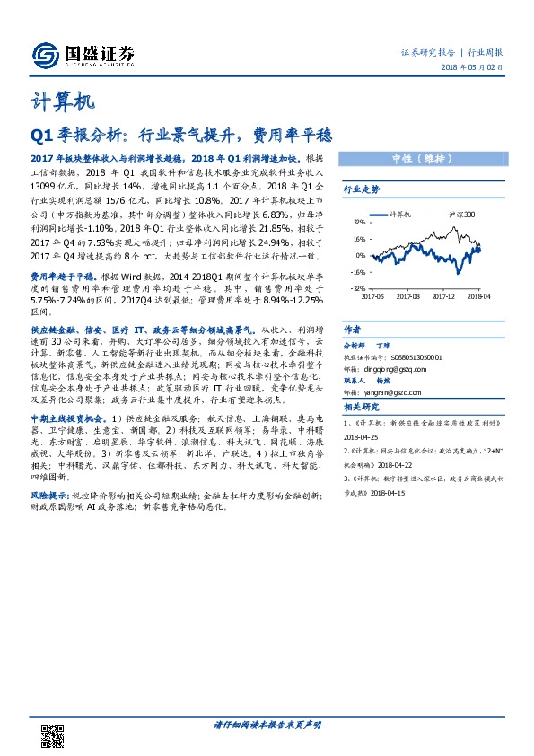 计算机行业周报：Q1季报分析：行业景气提升，费用率平稳