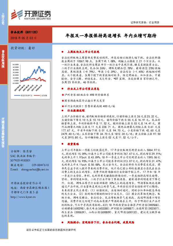 食品饮料行业周报：年报及一季报保持高速增长 年内业绩可期待