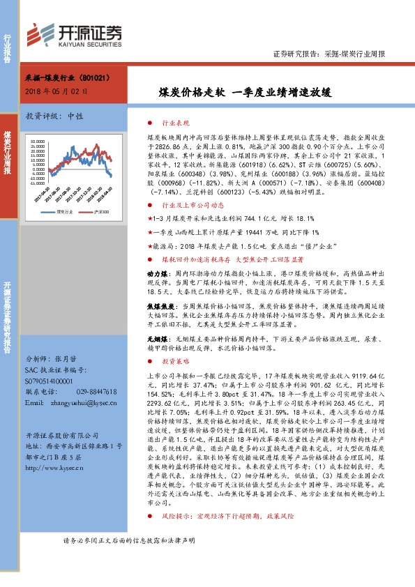 采掘-煤炭行业周报：煤炭价格走软 一季度业绩增速放缓