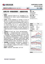 消费品行业周报：优质公司一季报延续增长，估值逐步消化