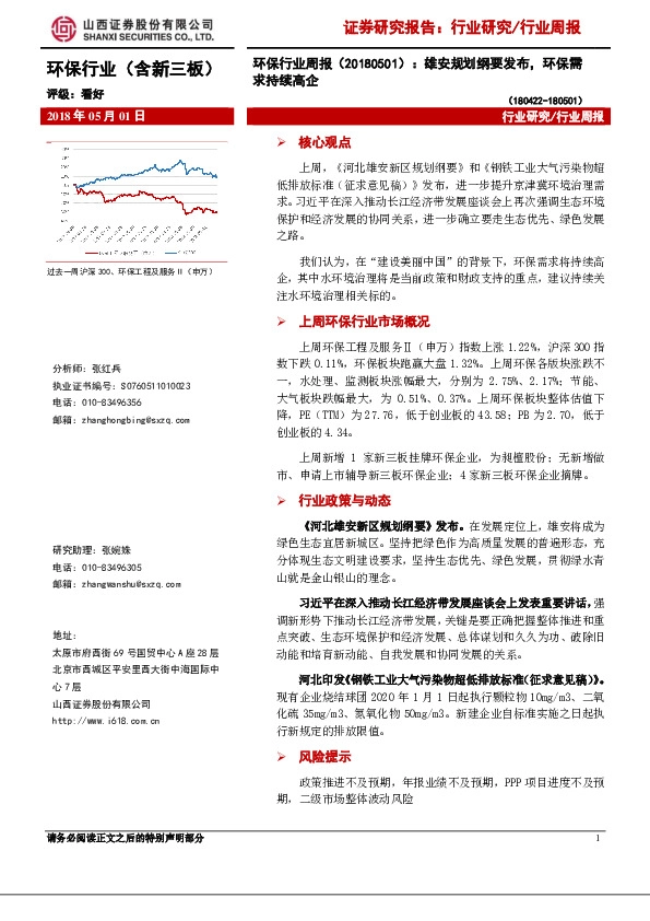 环保行业周报：雄安规划纲要发布，环保需求持续高企