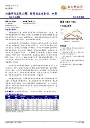 化工行业周报：把握油价上涨主题，继续关注有机硅、农药