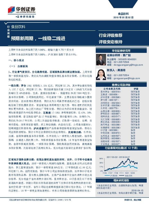 食品饮料行业周报：预期新周期，一线稳二线进
