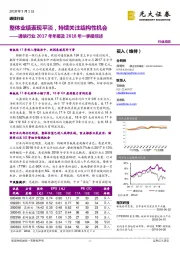 通信行业2017年年报及2018年一季报综述：整体业绩表现平淡，持续关注结构性机会