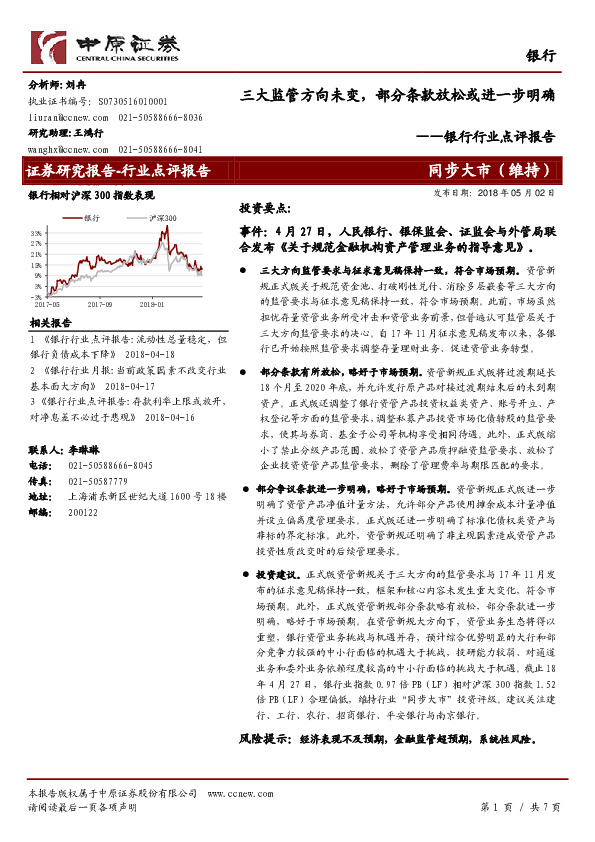 银行行业点评报告：三大监管方向未变，部分条款放松或进一步明确