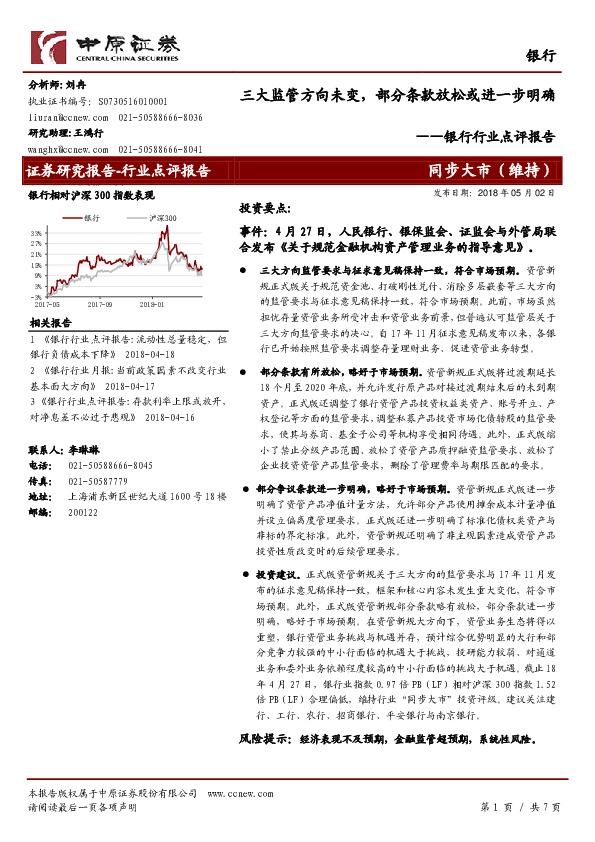 银行行业点评报告：三大监管方向未变，部分条款放松或进一步明确