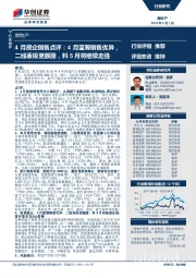 4月房企销售点评：4月蓝筹销售优异，二线表现更靓丽，料5月将继续走强