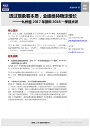 医药健康2017年报和2018一季报点评：透过现象看本质，业绩维持稳定增长