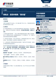 计算机周观点：震荡中聚焦“真价值”