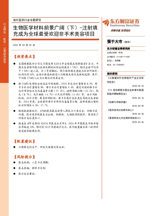 海外医药行业专题研究：生物医学材料前景广阔（下）-注射填充成为全球最受欢迎非手术美容项目
