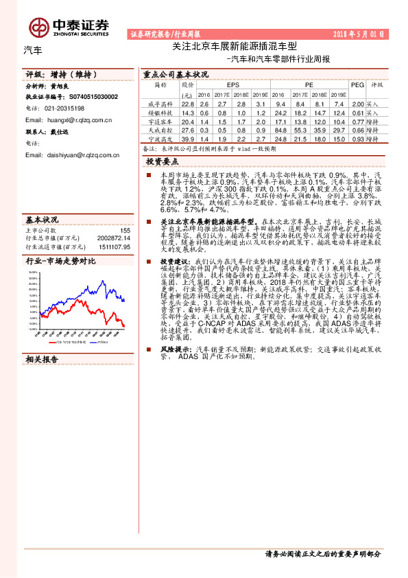 汽车和汽车零部件行业周报：关注北京车展新能源插混车型