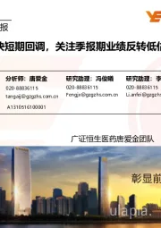 医药生物行业周报:行业板块短期回调,关注季报期业绩反转低估值标的