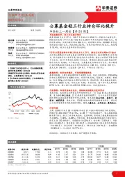 华泰轻工一周谈【第51期】：公募基金轻工行业持仓环比提升