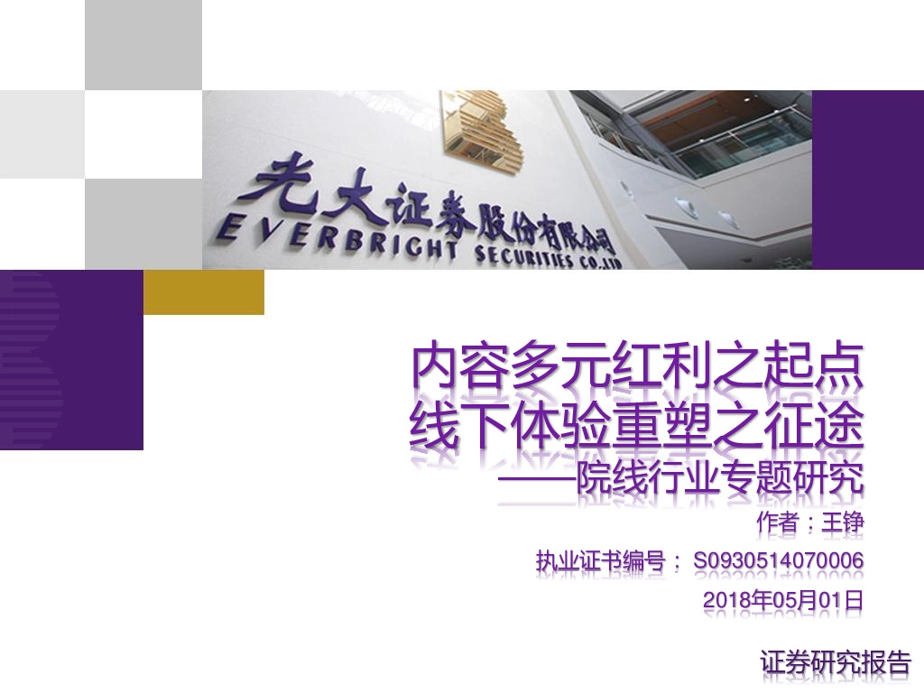 院线行业专题研究：内容多元红利之起点 线下体验重塑之征途