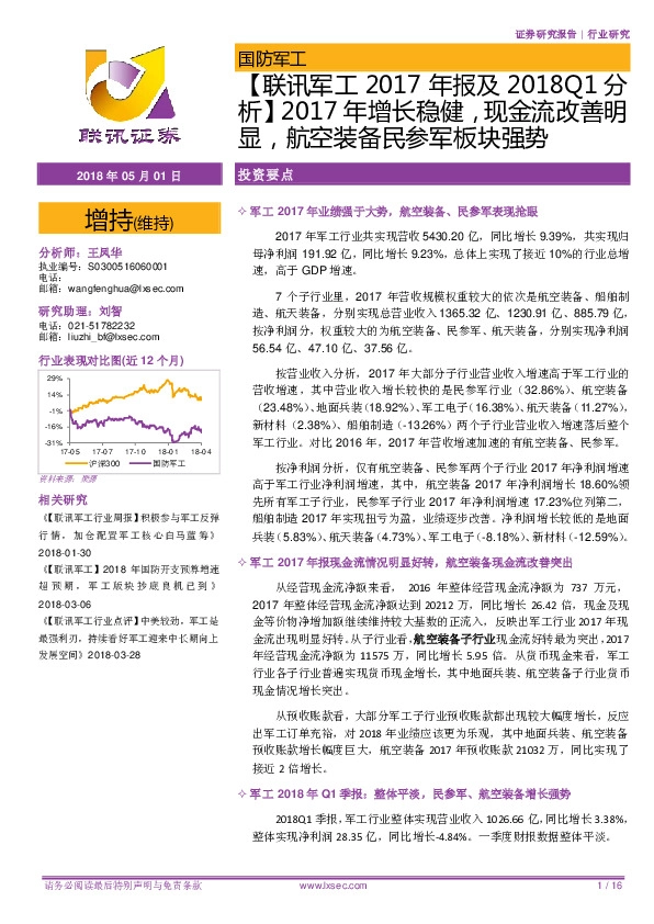 【联讯军工2017年报及2018Q1分析】2017年增长稳健，现金流改善明显，航空装备民参军板块强势