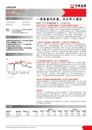 2017年年报&2018年一季报综述：一季度盈利改善，关注军工通信