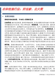 农林牧渔行业：好当家、北大荒