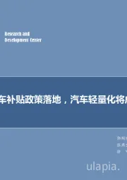 新能源汽车材料轻量化专题报告：新能源汽车补贴政策落地，汽车轻量化将成市场热点