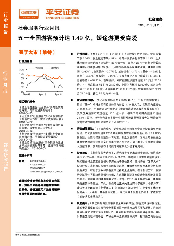 社会服务行业月报：五一全国游客预计达1.49亿，短途游更受喜爱