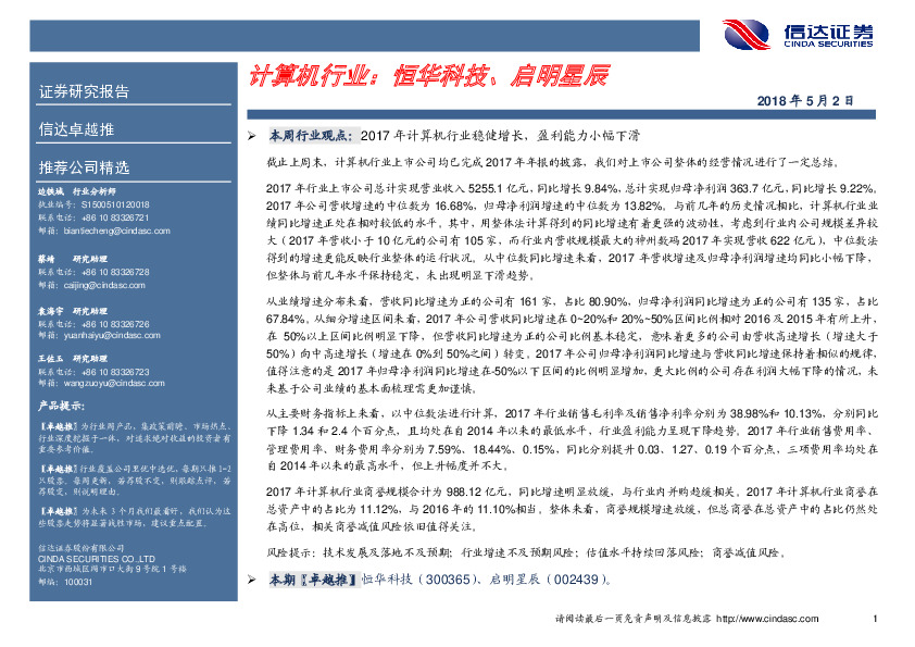 计算机行业：恒华科技、启明星辰