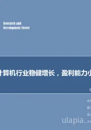 计算机行业2018年第18周周报:2017年计算机行业稳健增长,盈利能力小幅下滑