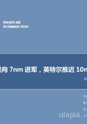 电子行业2018年第18周周报:台积电、三星向7nm进军,英特尔推迟10nm量产时间
