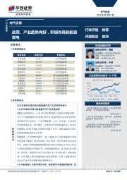 电气设备行业周报：政策、产业趋势向好，积极布局新能源发电