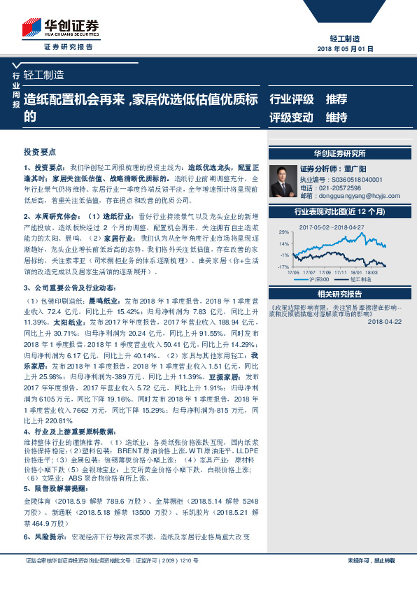 轻工制造行业周报：造纸配置机会再来，家居优选低估值优质标的
