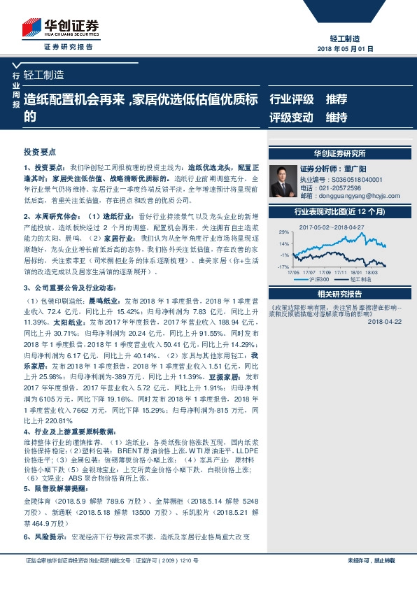 轻工制造行业周报：造纸配置机会再来，家居优选低估值优质标的