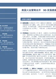 通信行业周报：美国大运营商合并 5G发展提速