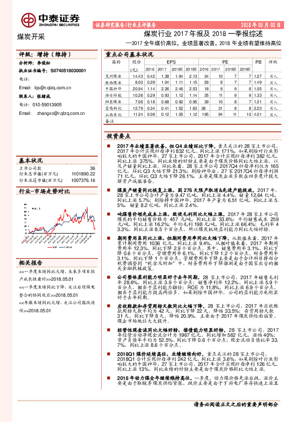 煤炭行业2017年报及2018一季报综述：2017全年煤价高位，业绩显著改善，2018年业绩有望维持高位