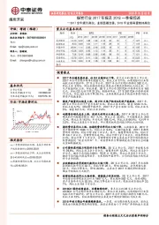 煤炭行业2017年报及2018一季报综述：2017全年煤价高位，业绩显著改善，2018年业绩有望维持高位