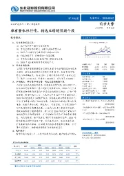 家用电器行业动态报告：难有整体性行情，精选业绩超预期个股